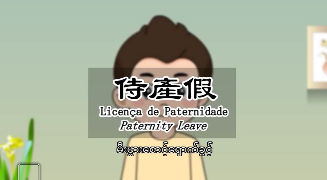 မီးဖွားစောင့်ရှောက်ခွင့် (Licença paternidade)